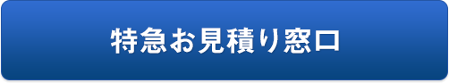 特急お見積り窓口