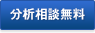 分析相談無料