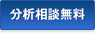 分析相談無料