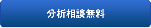 分析相談無料