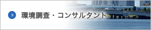 環境調査・コンサルタント