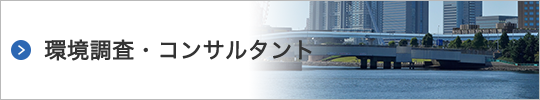 環境調査・コンサルタント