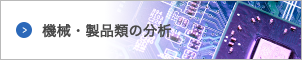 機械・製品類の分析