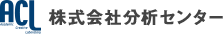 株式会社分析センター