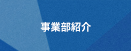 事業部紹介