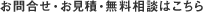お問合せ・お見積・無料相談はこちら