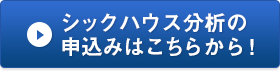 シックハウス分析の申込みはこちらから！