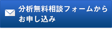 分析無料相談フォームからお申し込み