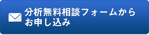 分析無料相談フォームからお申し込み