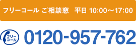 フリーコール ご相談窓　平日 10:00〜17:00 フリーコール 0120-957-762