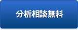 分析相談無料