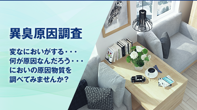 異臭原因調査 変なにおいがする・・・何が原因なんだろう・・・においの原因物質を調べてみませんか？