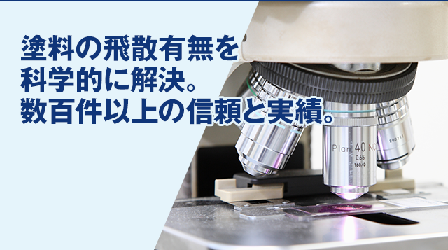 塗料の飛散有無を科学的に解決。数百件以上の信頼と実績。