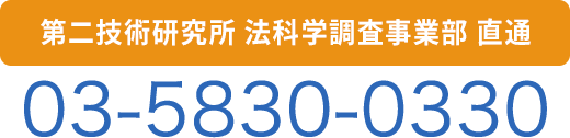 第二技術研究所 調査技術部 直通 03-5830-0330