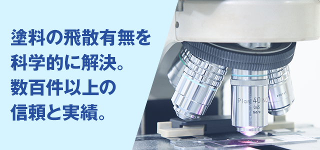 塗料の飛散有無を科学的に解決。数百件以上の信頼と実績。