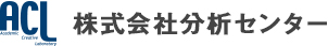 株式会社分析センター